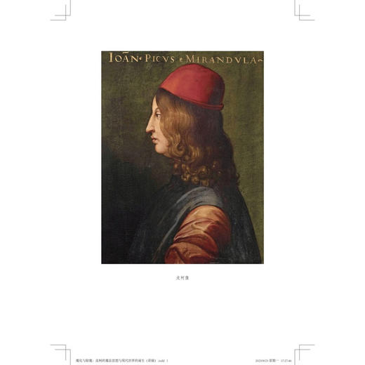 魔化与除魔: 皮柯的魔法思想与现代世界的诞生 吴功青 著 三联哈佛燕京学术丛书 三联书店 商品图1