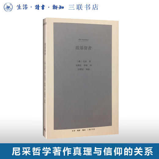 敌基督者 尼采 著 三联书店 商品图0