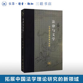 法律与文学 以中国传统戏剧为材料 朱苏力 著 中国法学理论研究 当代学术丛书 三联书店旗舰店