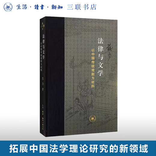 法律与文学 以中国传统戏剧为材料 朱苏力 著 中国法学理论研究 当代学术丛书 三联书店旗舰店 商品图0