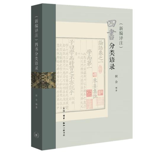 (新编译注)四书分类语录 侯会 著 国学古籍 三联书店 商品图2