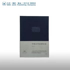 中国古代思想史论 李泽厚 著 三联书店