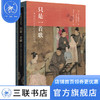 只是一首歌:11世纪至12世纪初的词 宇文所安作品系列 中国史 三联书店 商品缩略图3
