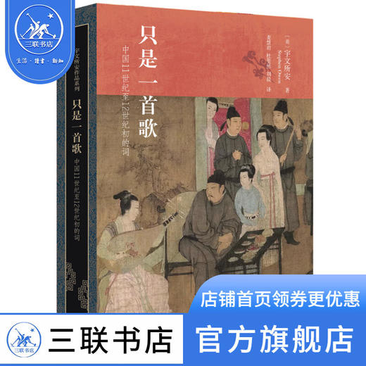 只是一首歌:11世纪至12世纪初的词 宇文所安作品系列 中国史 三联书店 商品图3