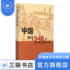 中国的1948年-两种命运的决战 刘统 著 中国史 三联书店 商品缩略图0