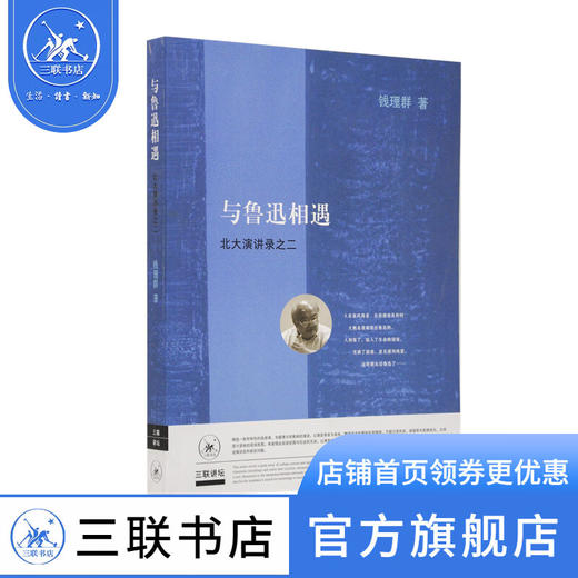 与鲁迅相遇：北大演讲录之二  钱理群 著 三联书店 商品图4