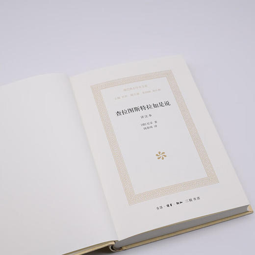 查拉图斯特拉如是说（译注本）尼采 著 现代西方学术文库系列 三联书店 商品图1