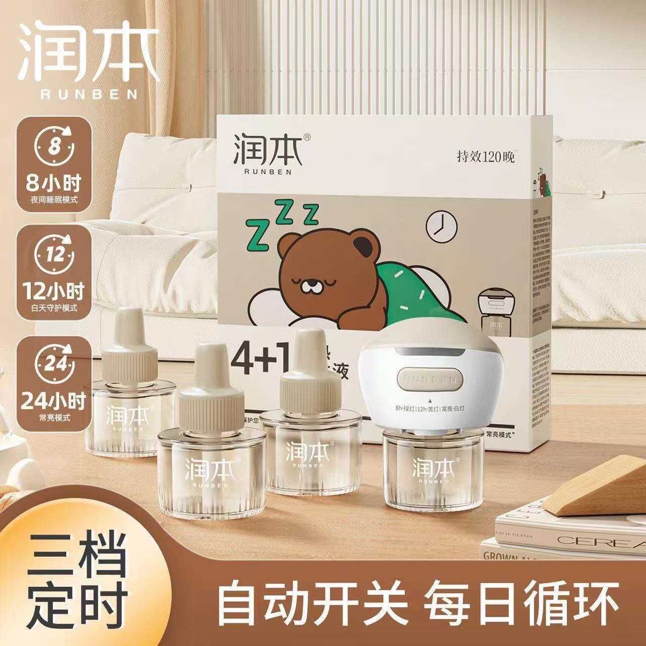 润本电热蚊香液定时温和驱蚊插电式无味灭蚊防蚊水婴幼儿童止痒膏