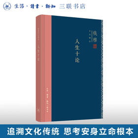 人生十论(精装版)  钱穆作品精选  哲学知识读物 三联书店