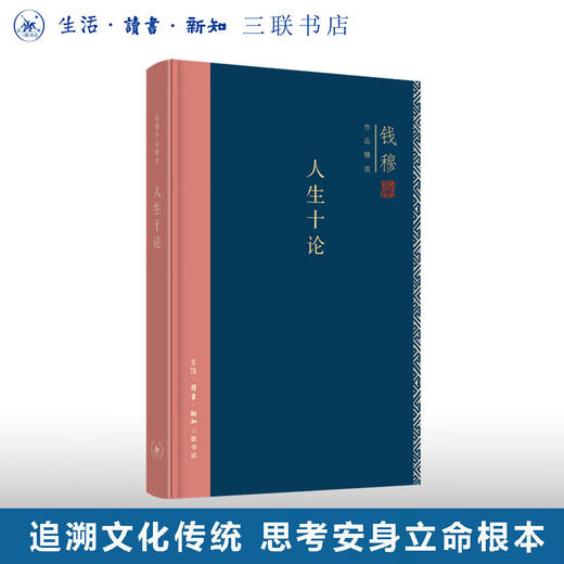 人生十论(精装版)  钱穆作品精选  哲学知识读物 三联书店 商品图0