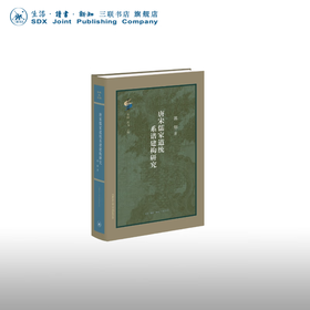 唐宋儒家道统系谱建构研究 郭畑 著 古典与文明丛书 三联书店