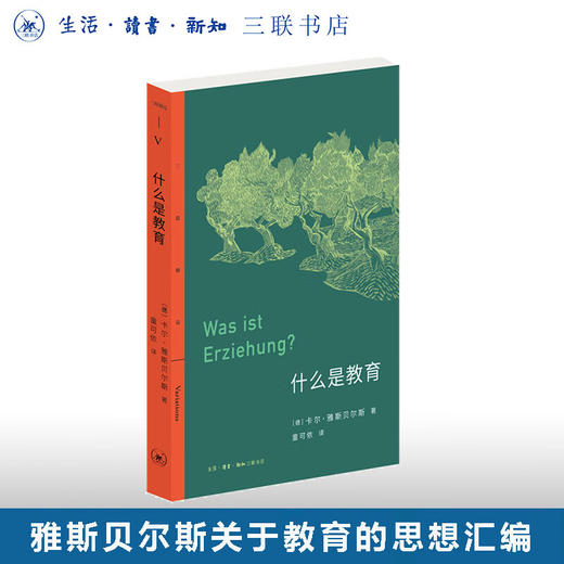 什么是教育 卡尔·雅斯贝尔斯 著 文化生活译丛 三联书店 商品图0