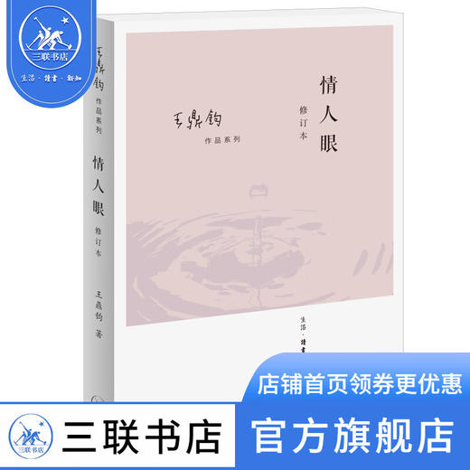 情人眼（修订版）王鼎均散文作品 王鼎钧 著 三联书店 商品图1