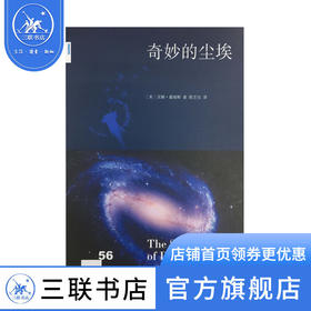 奇妙的尘埃 汉娜·霍姆斯 著 新知文库 三联书店