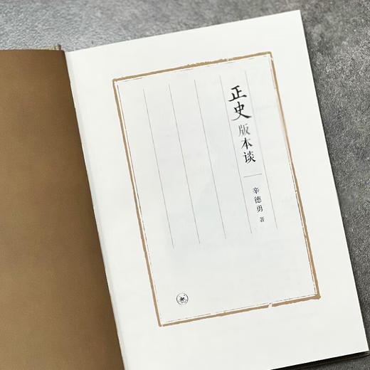 正史版本谈 辛德勇 著 国学古籍 三联书店 商品图2