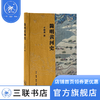 简明黄河史 黄阁历史 简明通史 中国历史   三联书店 商品缩略图0