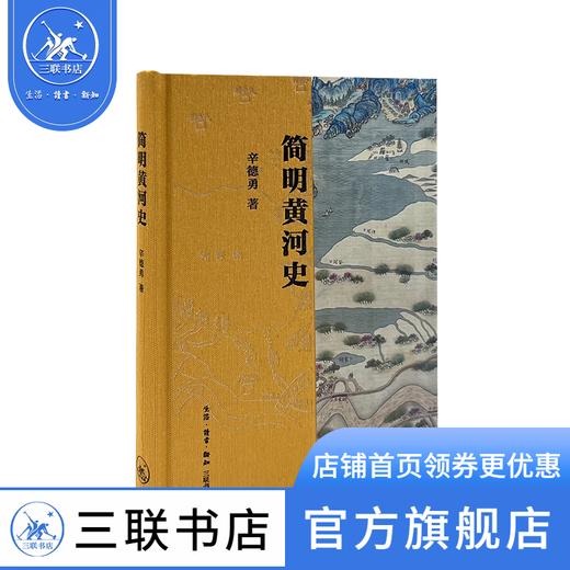 简明黄河史 黄阁历史 简明通史 中国历史   三联书店 商品图0