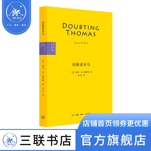 怀疑者多马 格伦·W·莫斯特 著 文化生活译丛 三联书店 商品图0