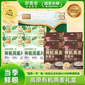 [甄选]【农科院推荐】好麦多国燕一号高原有机燕麦片礼盒1680g