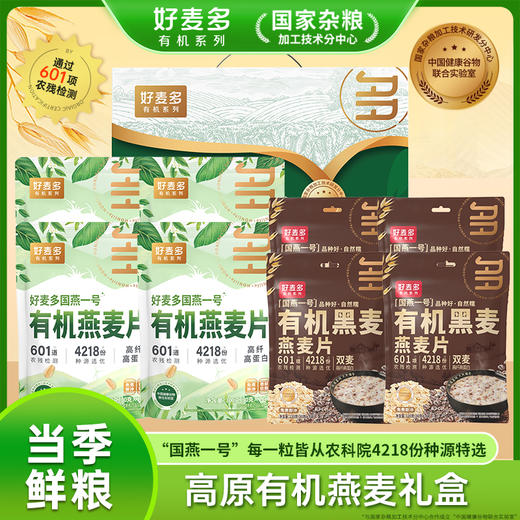 [甄选]【农科院推荐】好麦多国燕一号高原有机燕麦片礼盒1680g 商品图0