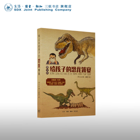邢立达给孩子的恐龙饕宴 邢立达（著）王静思（绘）科幻百科 以“用恐龙肉为食材烹饪大餐”为开篇三联书店