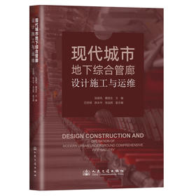 现代城市地下综合管廊设计施工与运维