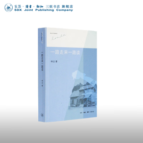一路走来一路读（二版）林达作品系列  三联书店