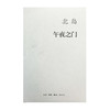 午夜之门 北岛随笔作品集 三联书店 商品缩略图1