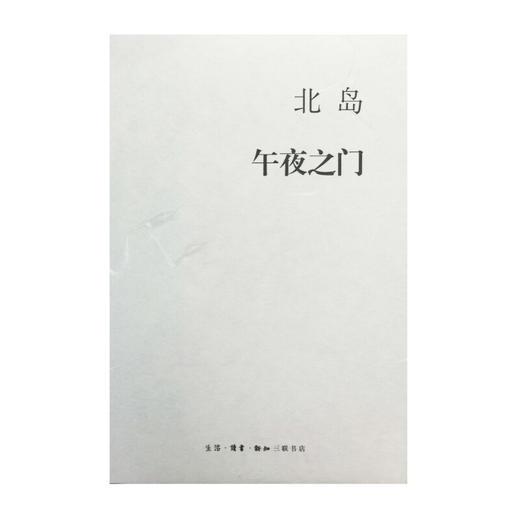 午夜之门 北岛随笔作品集 三联书店 商品图1