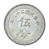中汇钱币 民国二十九年伍分铝币 汇藏评级 民国伍分 商品缩略图4