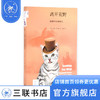 离开荒野：狗猫牛马的驯养史 加林·艾林格 著 新知文库 三联书店 商品缩略图0