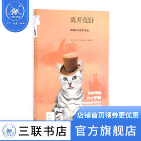 离开荒野：狗猫牛马的驯养史 加林·艾林格 著 新知文库 三联书店