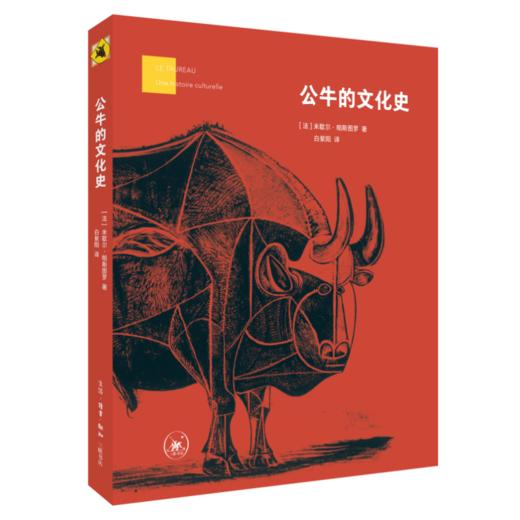 公牛的文化史 米歇尔·帕斯图罗 著 文化研究 三联书店 商品图1