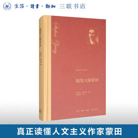 随笔大师蒙田 精装 斯蒂芬·茨威格 著 舒昌善 译 文学 小说 三联书店