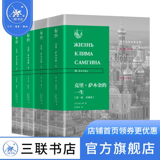 克里萨木金的一生（苏）高尔基著  罗稷南译 三联书店 商品图1