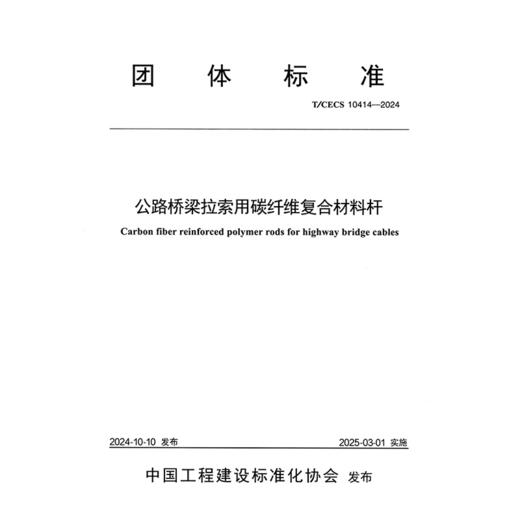 公路桥梁拉索用碳纤维复合材料杆（T/CECS 10414—2024） 商品图3
