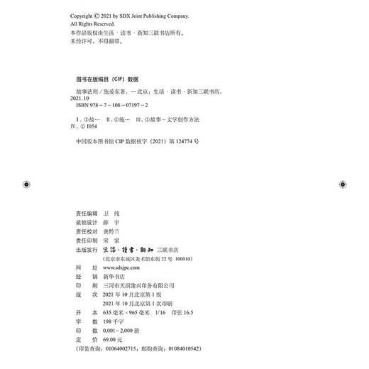 故事法则 施爱东 著 文学研究 三联书店 商品图3