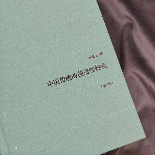 绝版复活|中国传统的创造性转化（增订本） 林毓生 著 生活读书新知三联书店旗舰店 商品图3