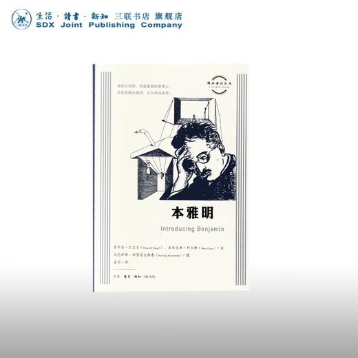 本雅明  霍华德·凯吉尔 亚历克斯·科尔斯 著 传记 文化史图画通识丛书 三联书店 商品图0
