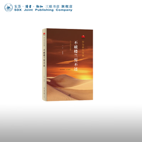 不破楼兰誓不还 华为系列故事 孟晚舟 著 通信企业 企业管理 三联书店