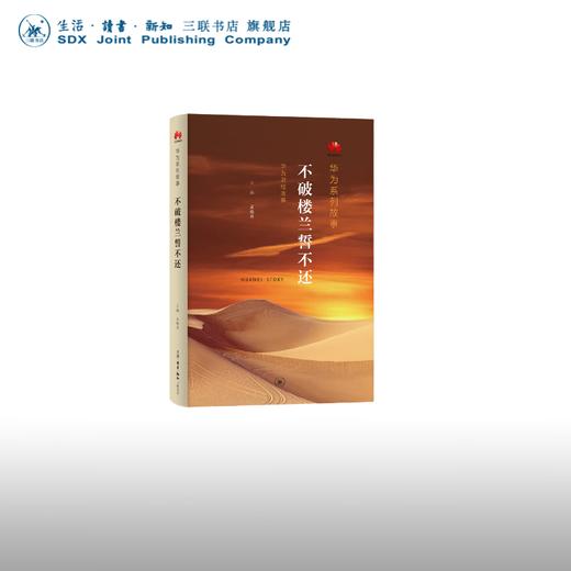 不破楼兰誓不还 华为系列故事 孟晚舟 著 通信企业 企业管理 三联书店 商品图0