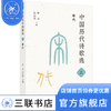 中国历代诗歌选：三、宋代 林 庚  冯沅君 主编 诗词散文 三联书店 商品缩略图0