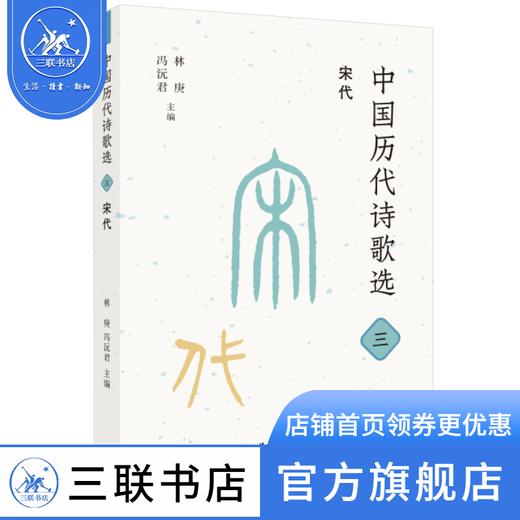 中国历代诗歌选：三、宋代 林 庚  冯沅君 主编 诗词散文 三联书店 商品图0