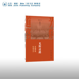 光辉道路：中国特色社会主义 逄先知 著 党史专家阐释中特社义理论的继承与发展 三联书店