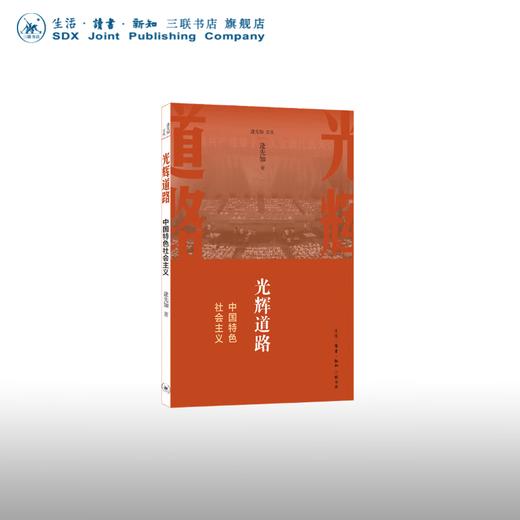 光辉道路：中国特色社会主义 逄先知 著 党史专家阐释中特社义理论的继承与发展 三联书店 商品图0