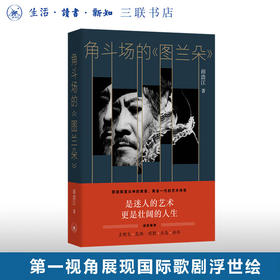 角斗场的《图兰朵》 田浩江 著 散文随笔 三联书店