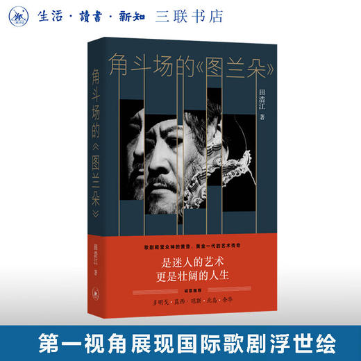 角斗场的《图兰朵》 田浩江 著 散文随笔 三联书店 商品图0