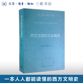 西方文明的文化基因 [加] 梁鹤年 著 社会科学 三联书店