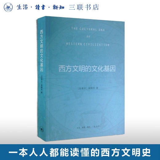 西方文明的文化基因 [加] 梁鹤年 著 社会科学 三联书店 商品图0