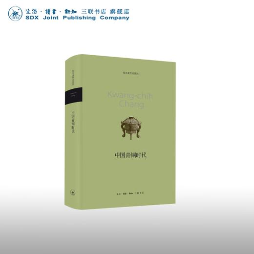 中国青铜时代 张光直著 三联书店 商品图0